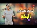 البطة البطة حمزة الصغير اغاني رقص علي راديو نغماتي البطة البطة حمزة الصغير اغاني رقص علي راديو نغماتي