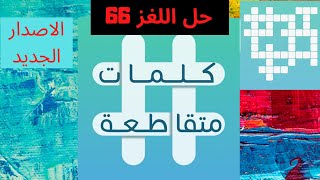 كلمات متقاطعة - حل اللغز 66 | نادي كرة قدم أردني |  اللغة المنتشرة في بعض البلدان الإفريقية