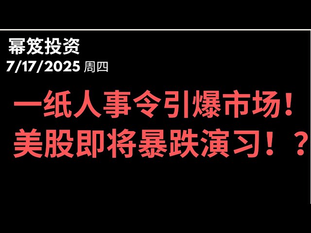 第1516期「幂笈投资」7/17/2025  新高后你必须要知道的！ 美联储人事大变动！鲍威尔如果下台，美债收益率与股市迎来巨震？｜ moomoo