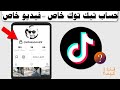 حساب تيك توك خاص فيديو تيك توك خاص كيفية عمل حساب تيك توك خاص حساب تيك توك خاص فيديو تيك توك خاص كيفية عمل حساب تيك توك خاص