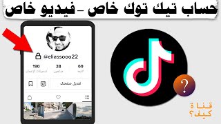 حساب تيك توك خاص - فيديو تيك توك خاص | كيفية عمل حساب تيك توك خاص