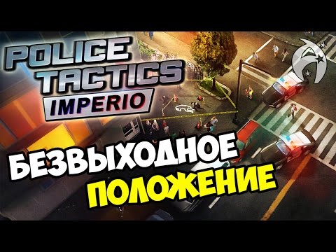 Police Tactics Imperio ▶ Прохождение - Безвыходное положение