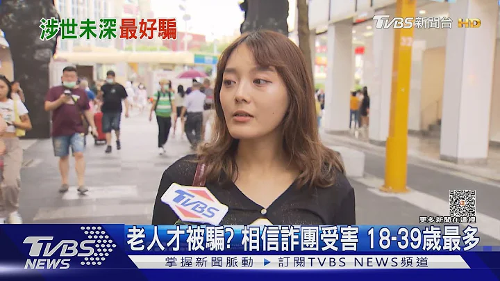 老人才被騙? 相信詐團受害 18-39歲最多｜TVBS新聞 @TVBSNEWS01 - 天天要聞