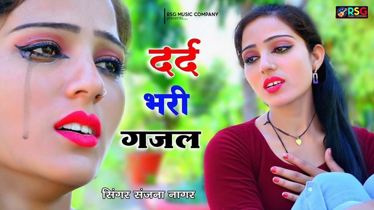 नई दर्द भरी गजल !!💝 दिल तोड़ गया क्यों परदेशी ~Dil Tod Gya Kyo Pardeshi 💝~Sanjana Nagar Gajal 2026