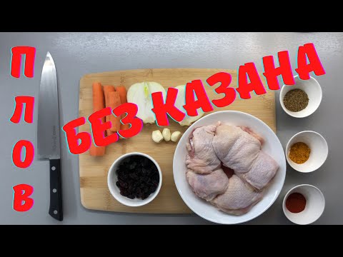 Плов с курицей без казана. Рецепт плова в кастрюле, из обычного риса, почти без масла.