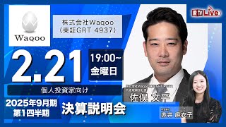 【2025年 2月 21日 19:00〜】株式会社Waqoo(東証GRT 4937)2025年9月期第1四半期説明会【IRTVLive】