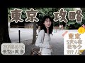 【東京自由行怎麼玩?怎麼吃?花多少?】東京20個必玩旅遊景點+美食|東京五天四夜自由行攻略行程懶人包