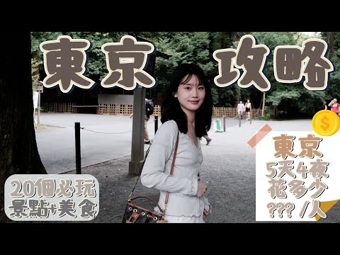 【東京自由行怎麼玩?怎麼吃?花多少?】東京20個必玩旅遊景點+美食｜東京五天四夜自由行攻略行程懶人包