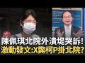 柯文哲法庭與金流證據