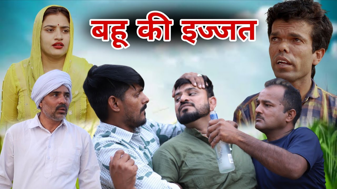 बहू की इज्जत। #शादी #haryanvi #natak #episode #parivarik #sonutigrana #madhubhardwaj