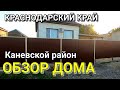 ОБЗОР ДОМА ЗА 3 800 000 КРАСНОДАРСКИЙ КРАЙ КАНЕВСКОЙ РАЙОН / ПОДБОР НЕДВИЖИМОСТИ НА ЮГЕ