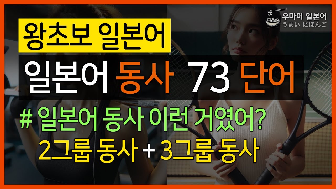 [왕초보 일본어] 동사의 종류와 그룹별 동사:  #반복해서보고있으면 #일본어가됩니다! #기초일본어 #왕초보일본어 029