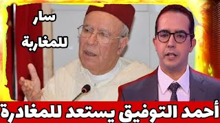 هام للمغاربة... أحمد التوفيق يستعد لمغادرة وزارة الأوقاف بعد هذا الإجراء