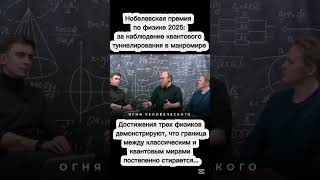 О Нобелевской премии по физике 2025