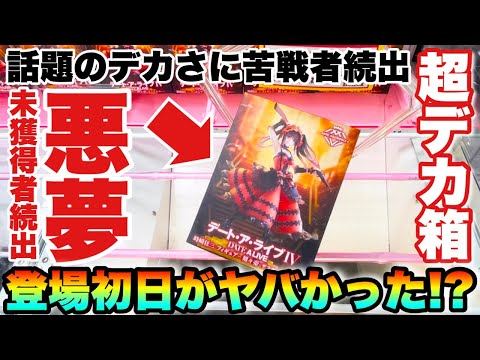 【クレーンゲーム】話題のプライズフィギュア超デカ箱に未獲得者続出！？悪夢再来か？登場初日の橋渡し設定がヤバかった！時崎狂三 転スラ NARUTO 初音ミク！ベネクス川越店 UFOキャッチャー