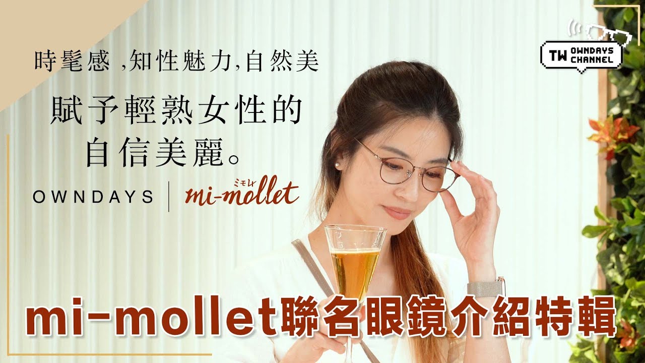 Mi Mollet大草直子監製聯名眼鏡介紹 漂亮姊姊必見 Youtube