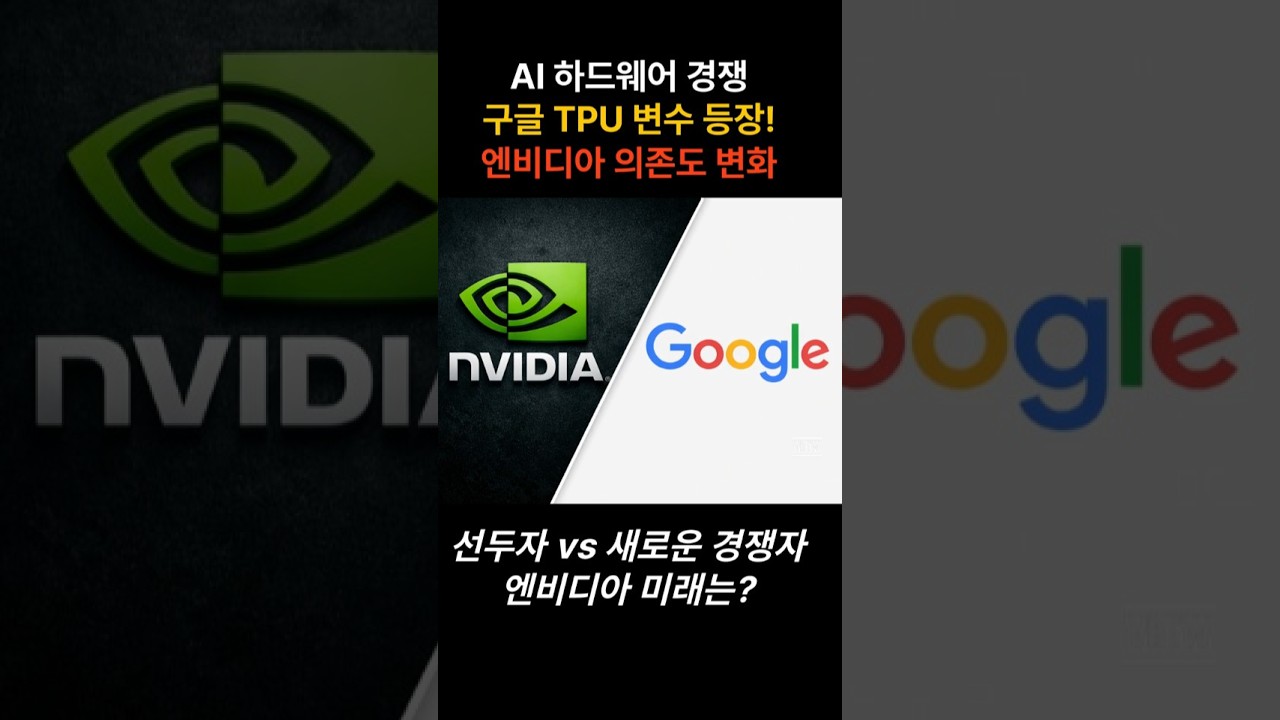 엔비디아 GPU, 구글 TPU 