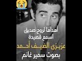 هتبتسم وتبكي غصب عنك رسالةسميرغانم في وداع الضيف أحمد بصوته أهي أيام بتعدي ياضيف وهنتقابل بلا تكليف