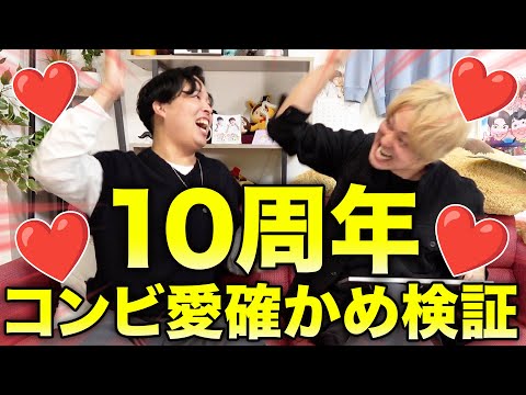 【コンビ愛確かめ検証】YouTube10年目のコンビなら思い出クイズの答え一致するか検証したらコンビ愛が炸裂しまくった！！