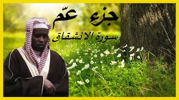 جزء عمّ | سورة الانشقاق | بصوت امام فيصل