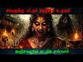 Real ghost story in tamil | கண்ணு தெரியாத பெண்ணுக்கு தெரிந்த உருவம் | #tamilhorror #realghoststory