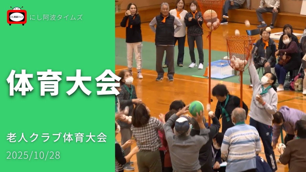 【東みよし】2025/10/28｜スポーツ｜老人クラブ体育大会
