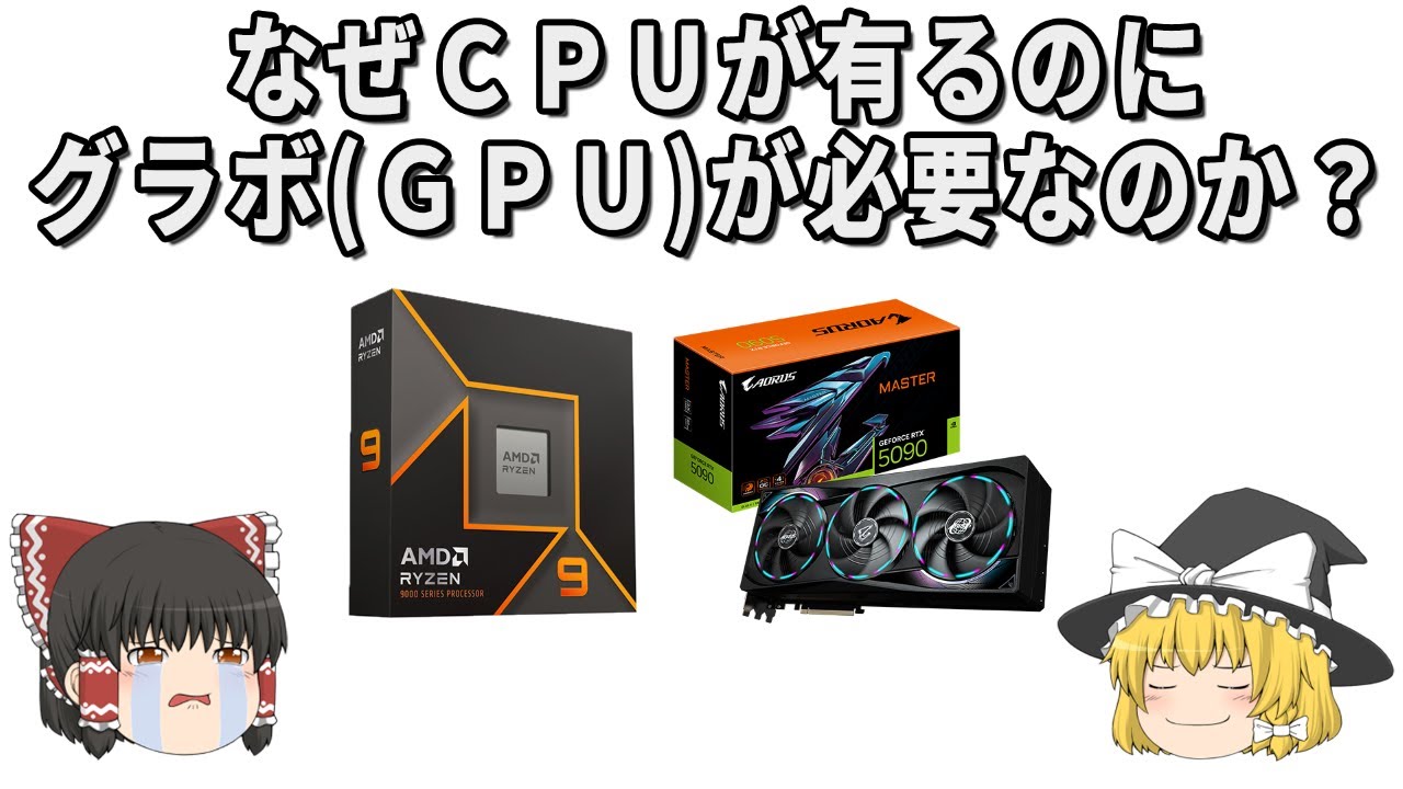 なぜCPUだけじゃ処理できないのか？GPUが必要な本当の理由【ゆっくり解説】