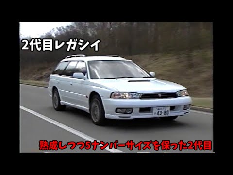 2代目 スバル レガシイ ビデオカタログ