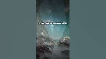 سورة الشعراء: قال لئن اتخذت الها غيري لاجعلنك من المسجونين