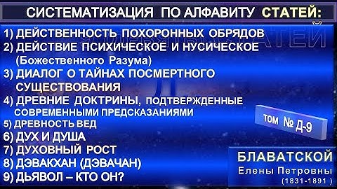 (Д-9) Статьи Е.П. Блаватской (1831-1891) из серии СИСТЕМАТИЗАЦИЯ ПО АЛФАВИТУ