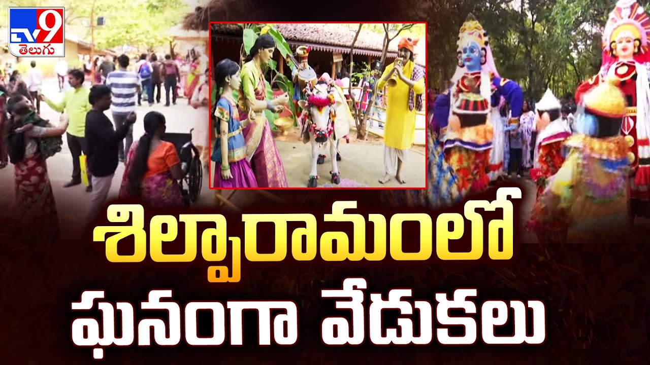 శిల్పారామంలో ఘనంగా వేడుకలు | Sankranti Celebrations 2024 in Shilparamam -TV9
