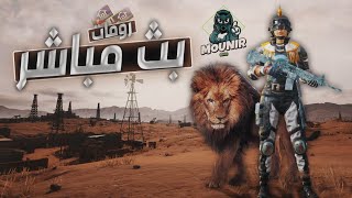 بث مباشر ببجي موبايل رومات بيت الصعب و فعليات وجلد  مع متابعين توزيع شدات? : PUBG MOBILE