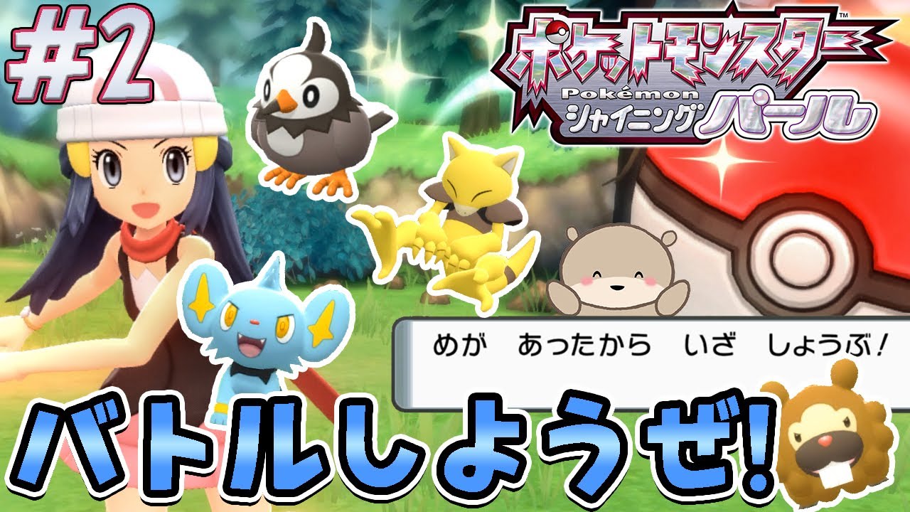 Diamond & Pearl Remake Gameplay] #2 Which Pokémon will I catch