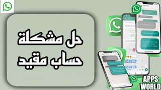 كيفية طريقة حل مشكلة حساب مقيد على تطبيق واتساب WhatssApp بالعربي