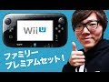任天堂 Wii U ファミリープレミアムセット開封！少しマリオやってみた！