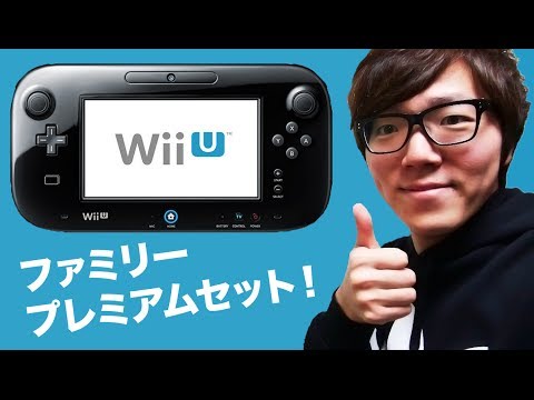 任天堂 Wii U ファミリープレミアムセット開封！少しマリオやってみた！