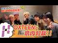 【MV100万回記念!!】DXTEENと焼肉対談!!