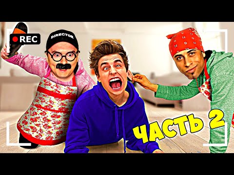 Как снимали А4: Кого первым накажет няня, получит 1000$ - челлендж! **2 Часть**