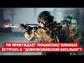 Россия заявляет: “добровольческий батальон” из украинских пленных готов к присяге. Правда ли это?