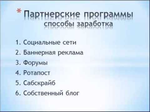 СПОСОБОВ ЗАРАБОТКА НА ПАРТНЕРСКИХ ПРОГРАММАХ ВИДЕО О ЗАРАБОТКЕ В ИНТЕРНЕТЕ-20-08-2015