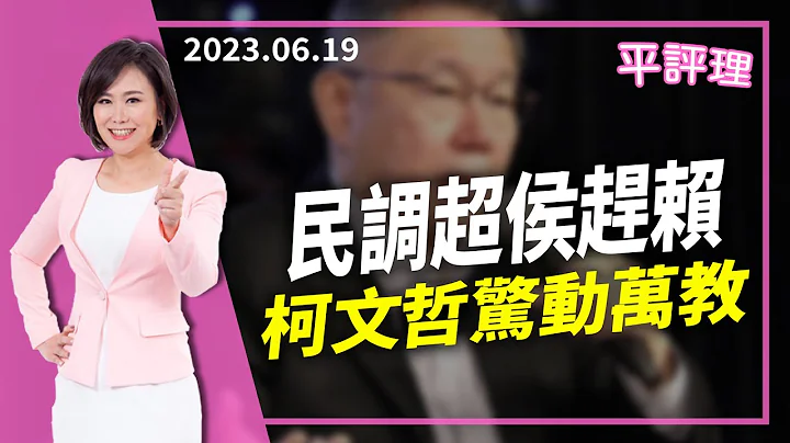 2023.06.19【今日平评理｜平秀琳】民调超侯赶赖 柯文哲惊动万教 - 天天要闻