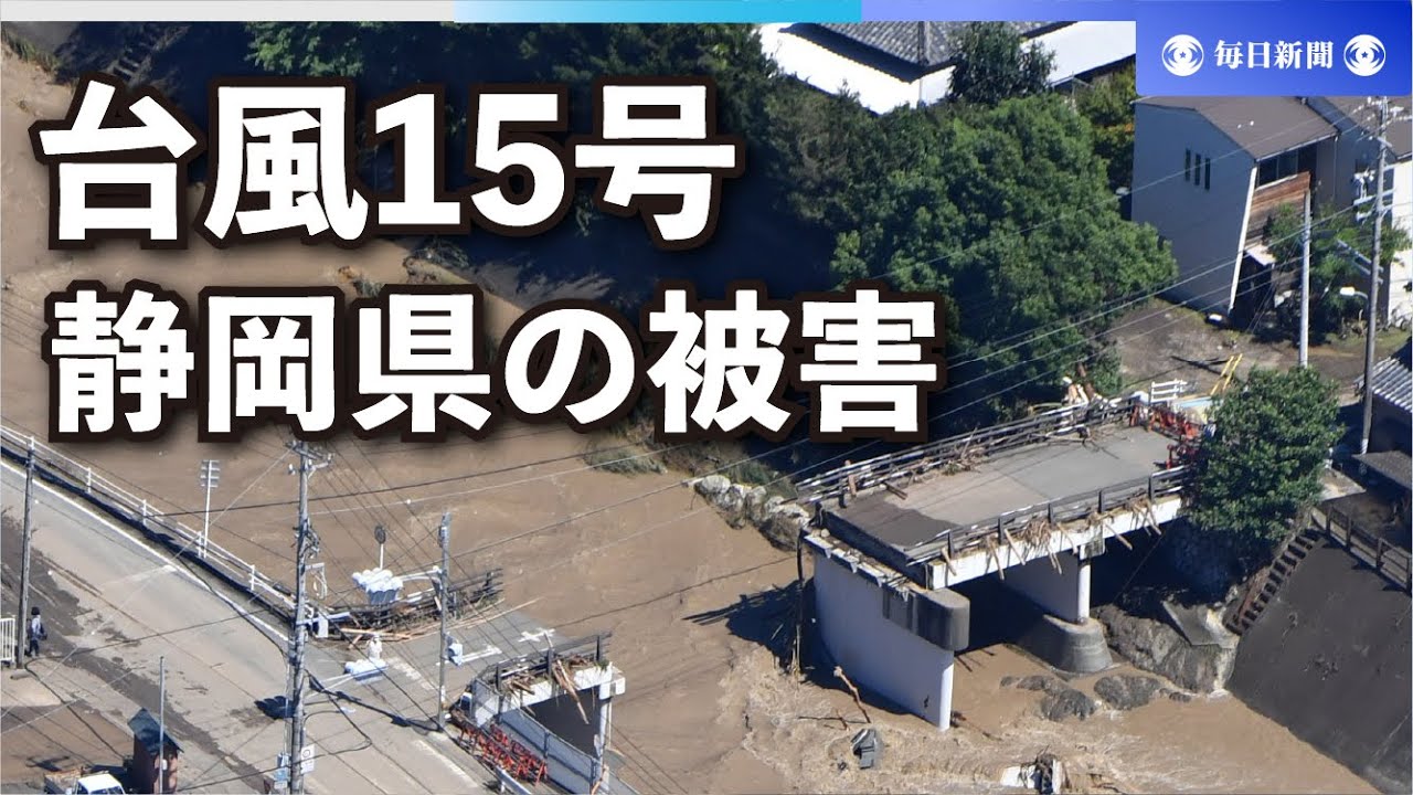 台風15号の影響で静岡県各地で大きな被害 YouTube