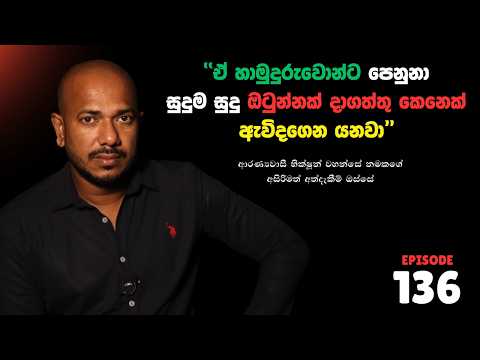 "ඒ හාමුදුරුවොන්ට පෙනුනා සුදුම සුදු ඔටුන්නක් දාගත්තු කෙනෙක් ඇවිදගෙන යනවා" | Episode 136