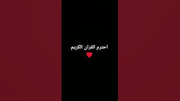 احترم القران الكريم