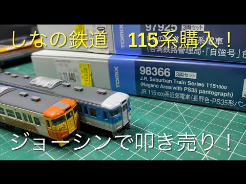 Nゲージ しなの鉄道 115系 9両セット Amazon | トミーテック(TOMYTEC) Nゲージ しなの鉄道 115系