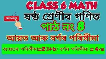 ষষ্ঠ শ্ৰেণীৰ গণিত। পাঠ নং 8। আয়ত আৰু বৰ্গৰ পৰিসীমা। CLASS 6 MATH। PERIMETER OF RECTANGLE AND SQUARE।