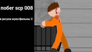 ПОБЕГ SCP 008 В РИСУЕМ МУЛЬТФИЛЬМЫ 2