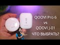 QOOVI Mini Pro 6 TWS vs J-01 ► обзор и сравнение / плюсы и минусы!