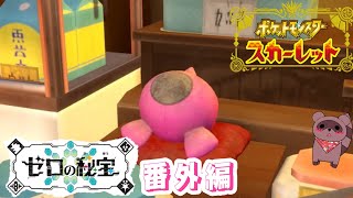 【藍の円盤/番外編】仲間たちと共に【ポケモンSV】