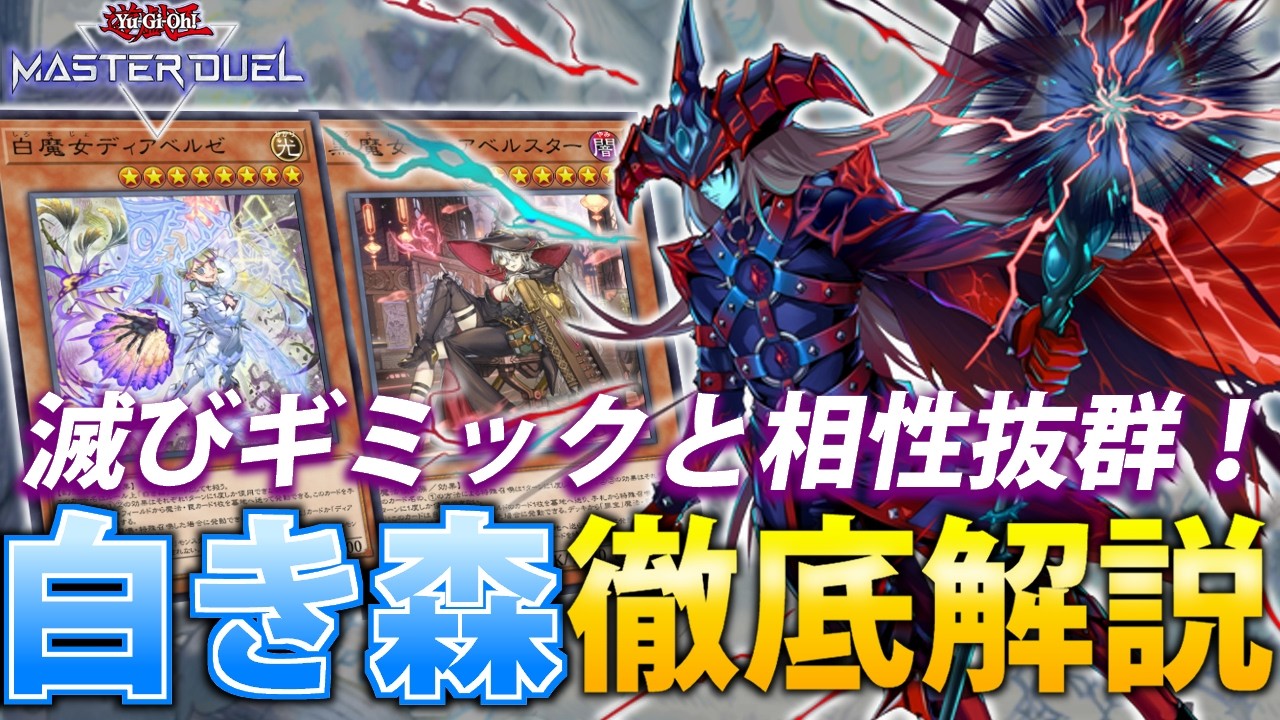 【制圧力超UP！】滅びギミックと相性抜群！白き森を徹底解説【遊戯王MasterDuel】